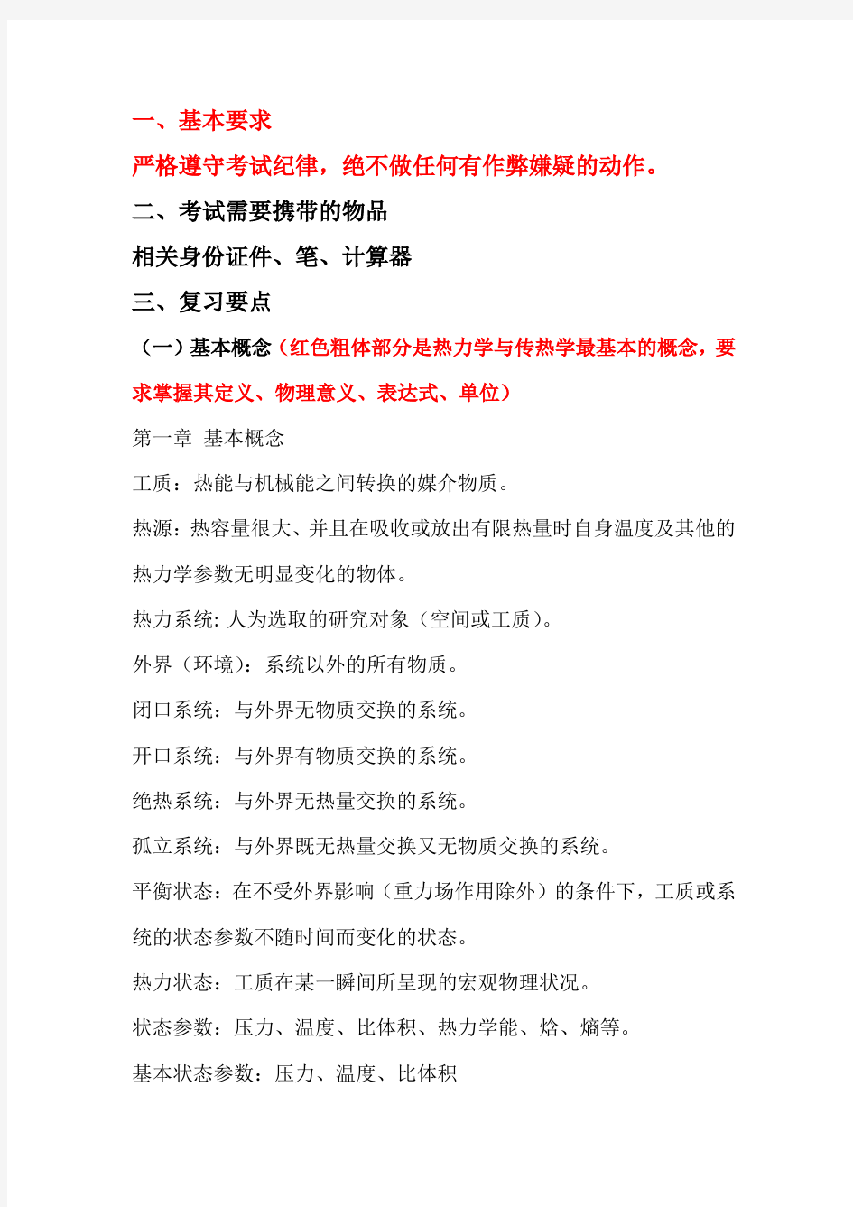 工程热力学与传热学总结与复习