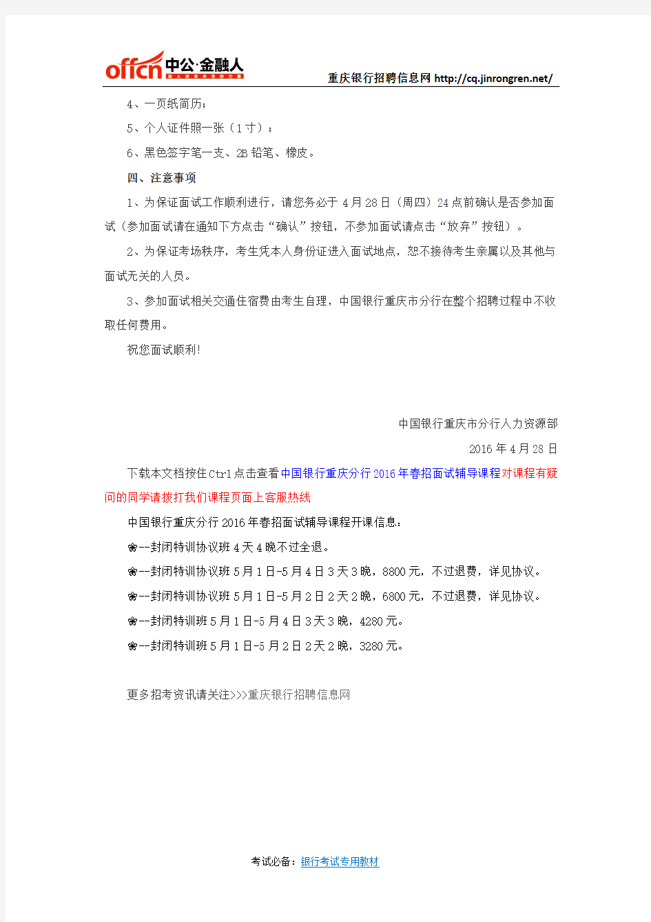 重庆银行招聘：中国银行重庆分行2016年春季招聘面试通知