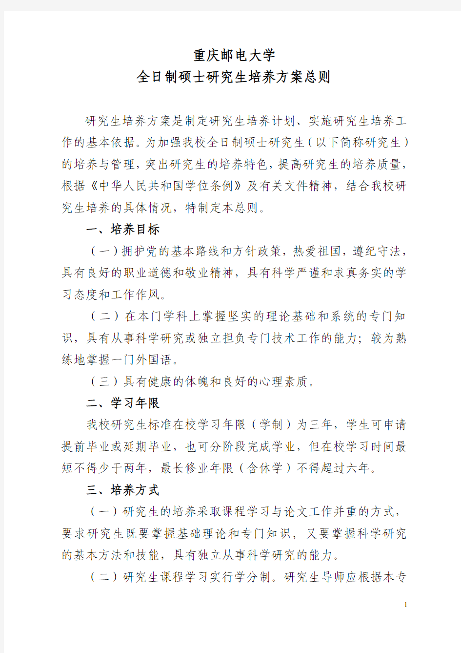 学术型研究生培养方案