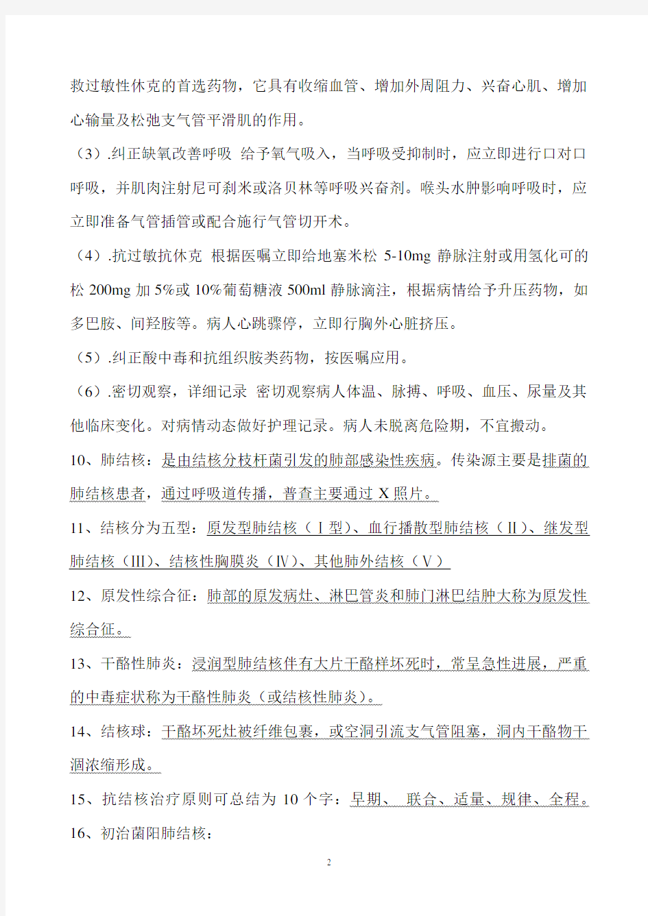 医学基础知识复习资料--事业单位招考