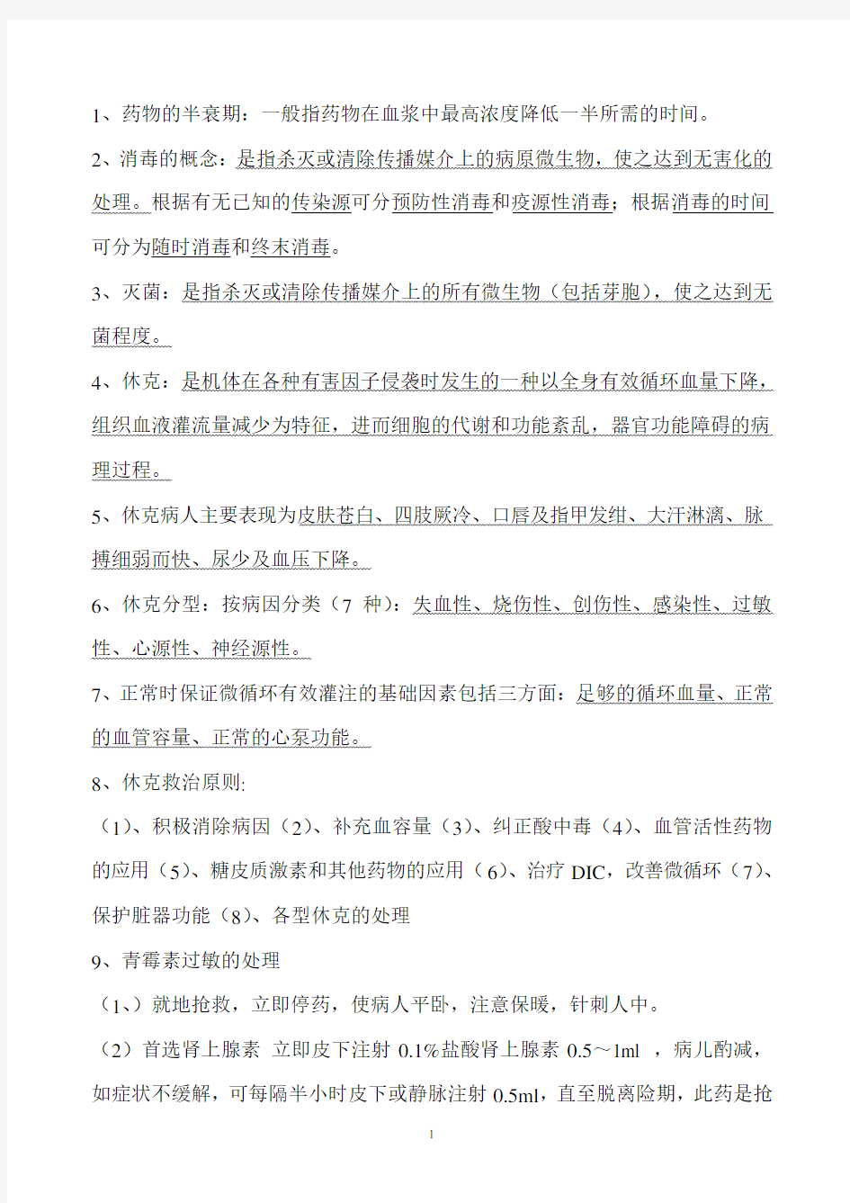 医学基础知识复习资料--事业单位招考