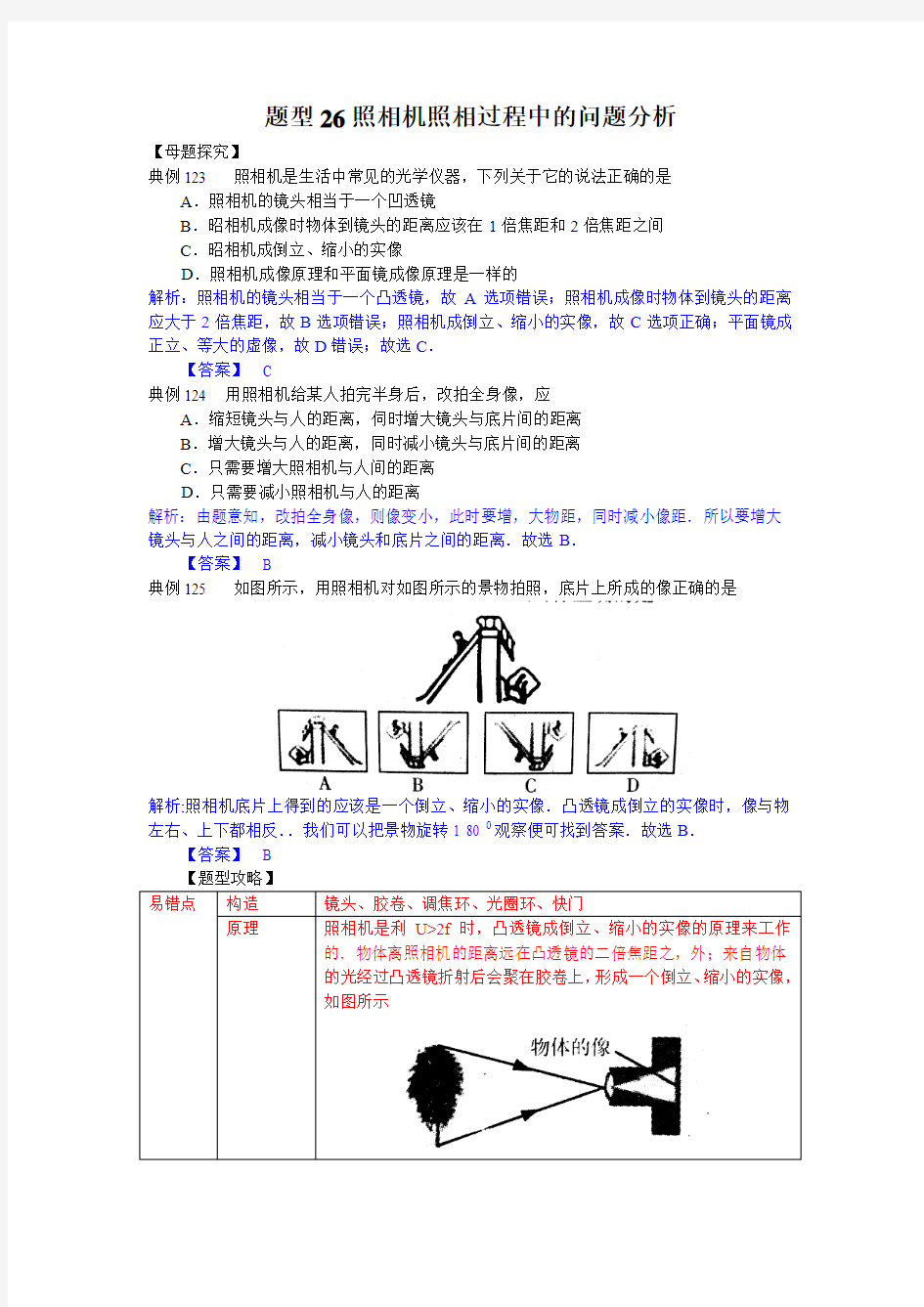 中考试题调研600例——题型26照相机照相过程中的问题分析