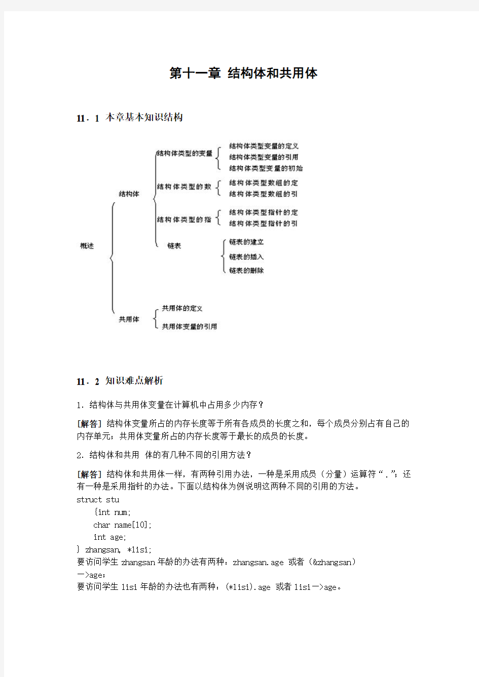 结构体和共用体