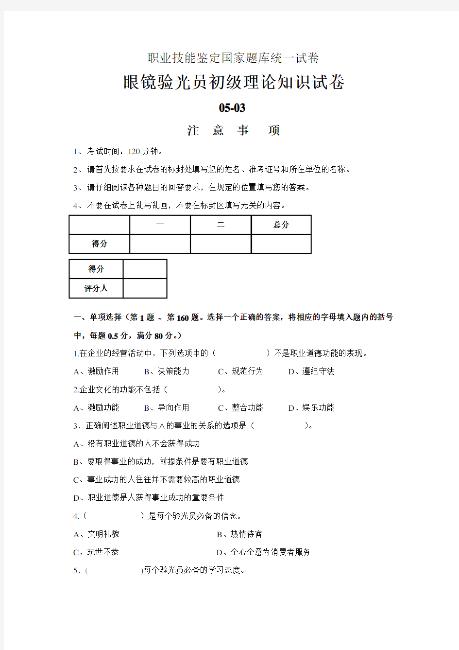 职业技能鉴定国家题库统一试卷(验光员初级)