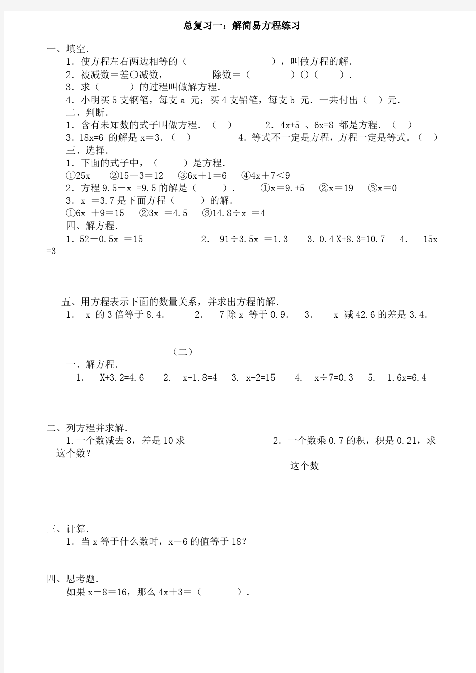 六年级数学总复习一：解方程练习(含答案)