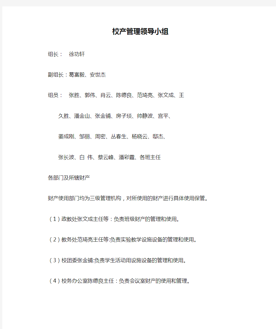 校产管理领导小组及职责