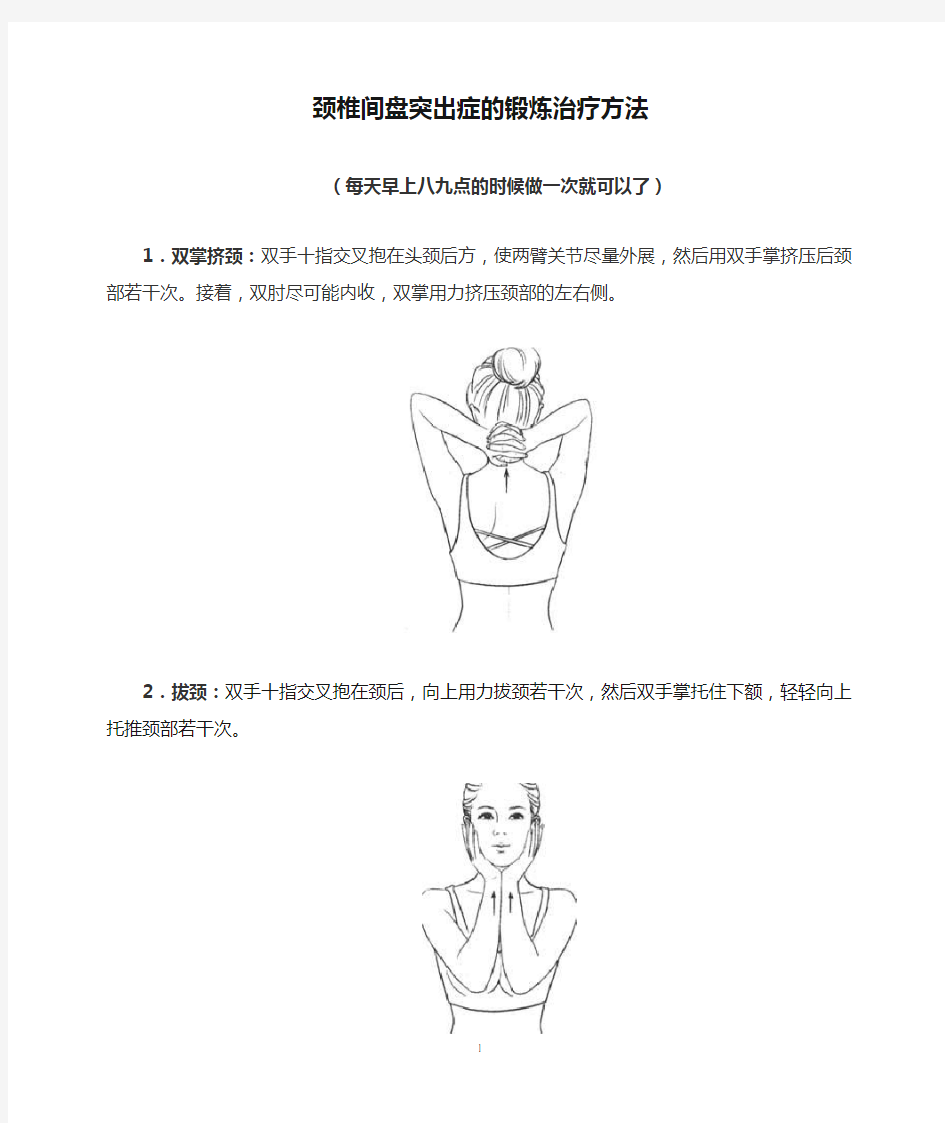 颈椎间盘突出症的锻炼治疗方法