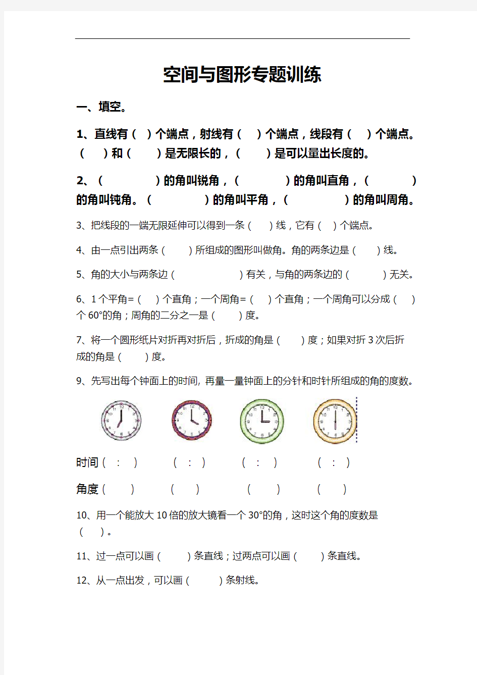 四年级数学上册空间与图形专题训练