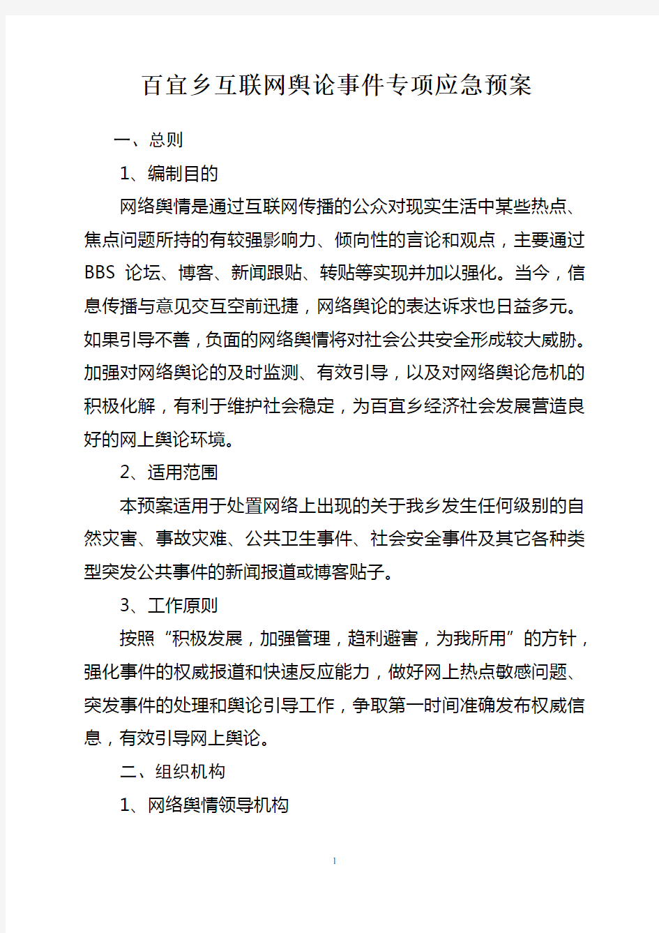 百宜乡网络舆情应急预案