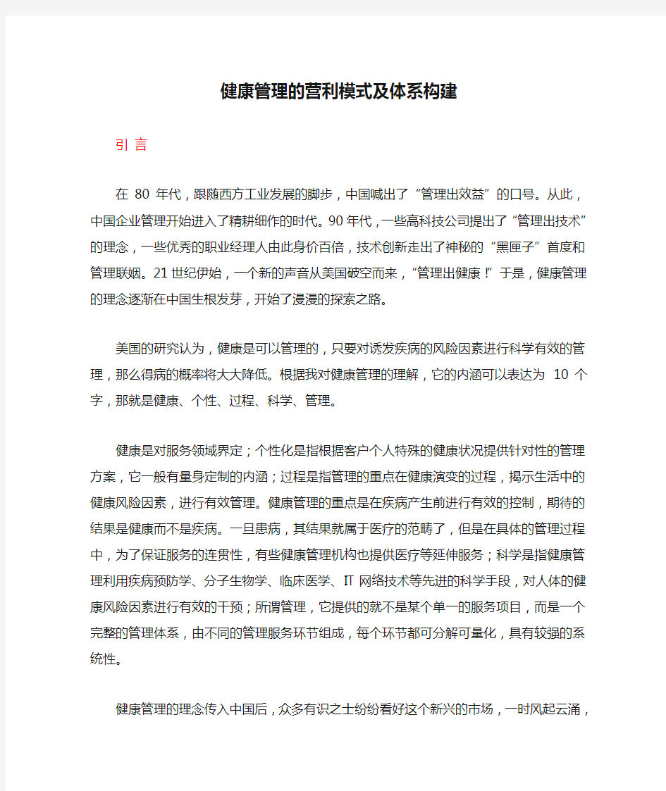 健康管理的营利模式及体系构建