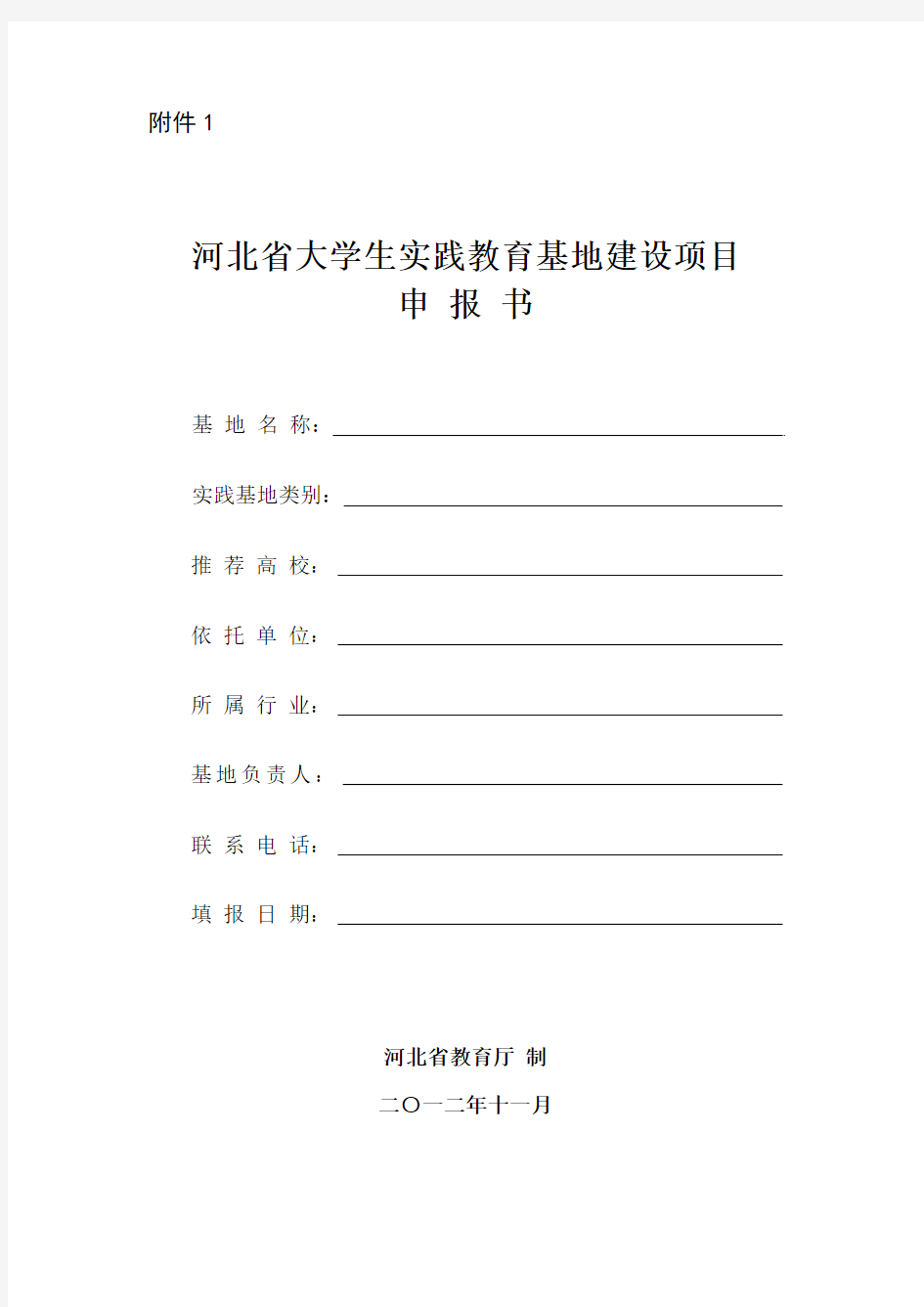 河北省大学生实践教育基地建设项目 申 报 书