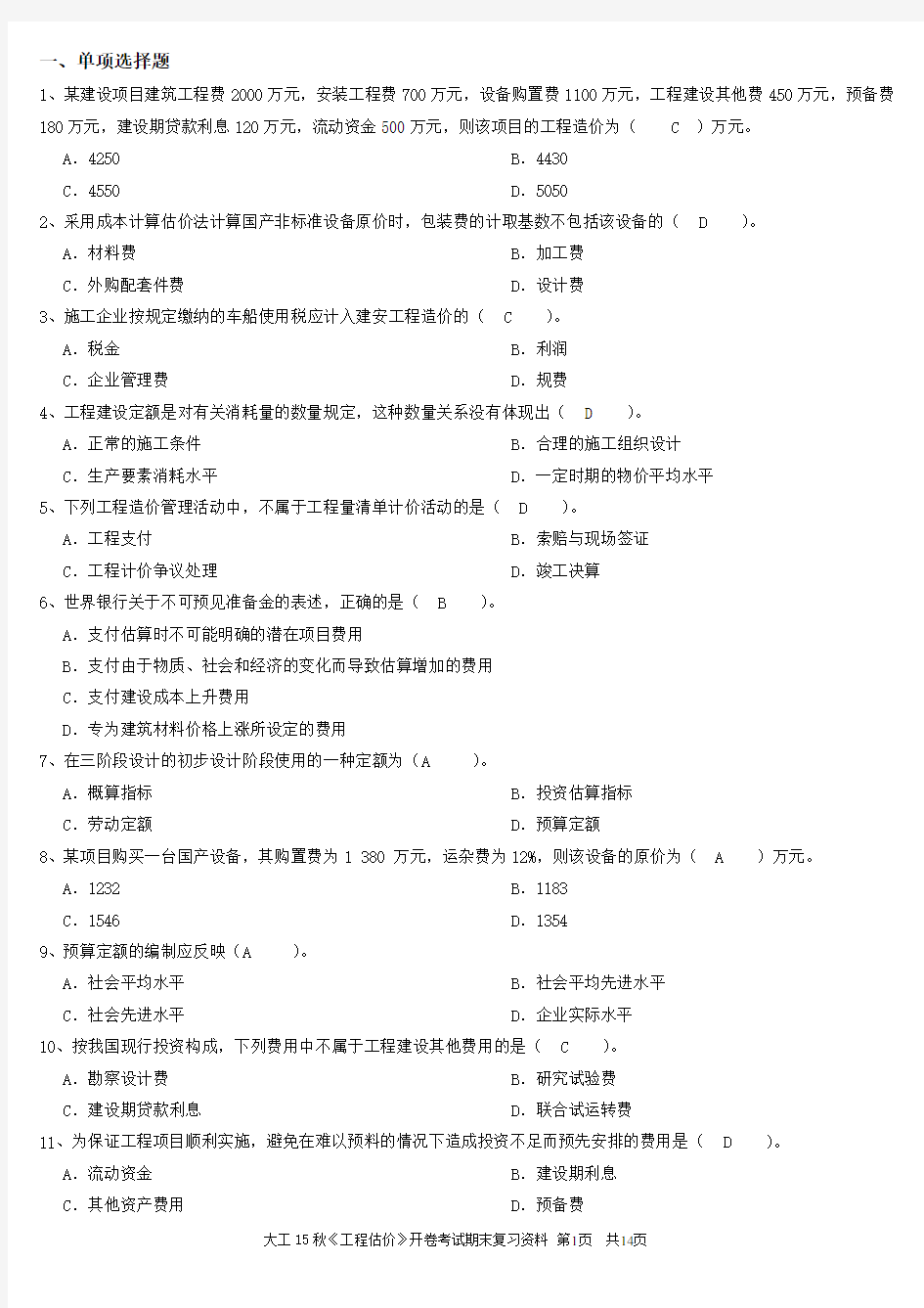 大工15秋《工程估价》开卷考试期末复习资料