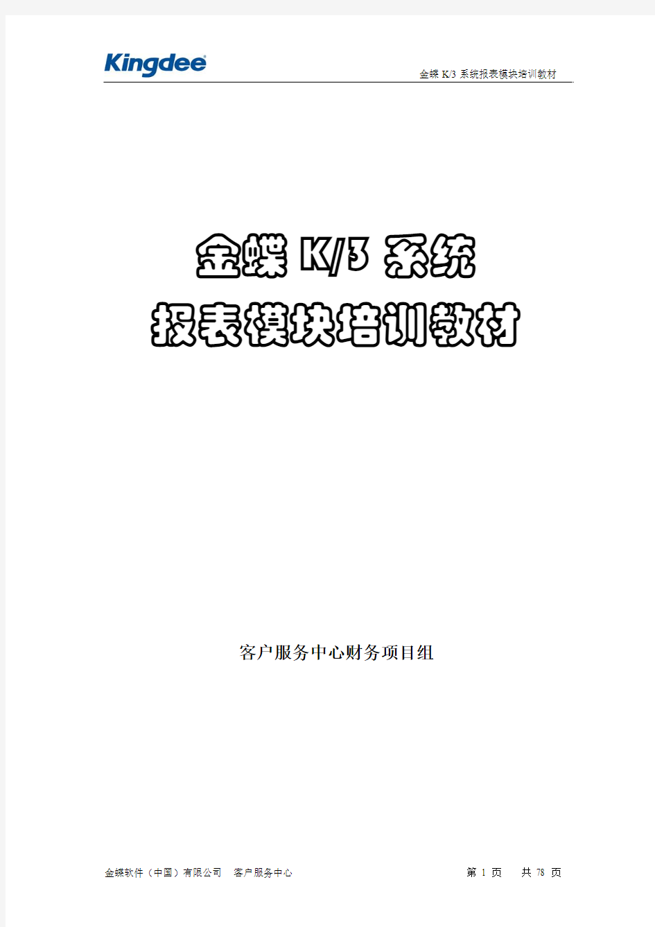 金蝶K3系统报表模块培训教材