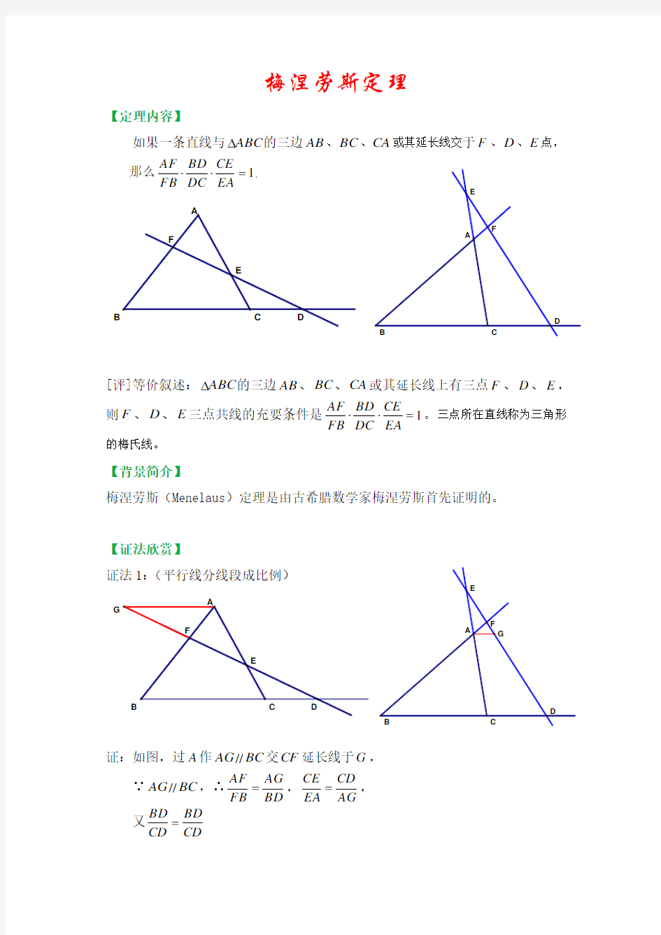 梅涅劳斯定理