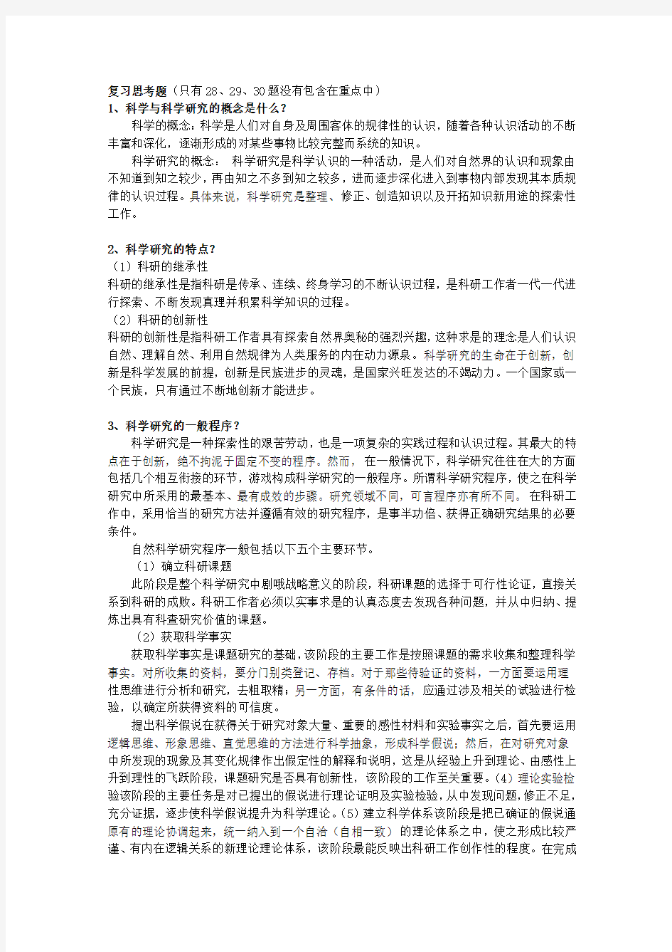 科研基本方法概论重点复习思考题