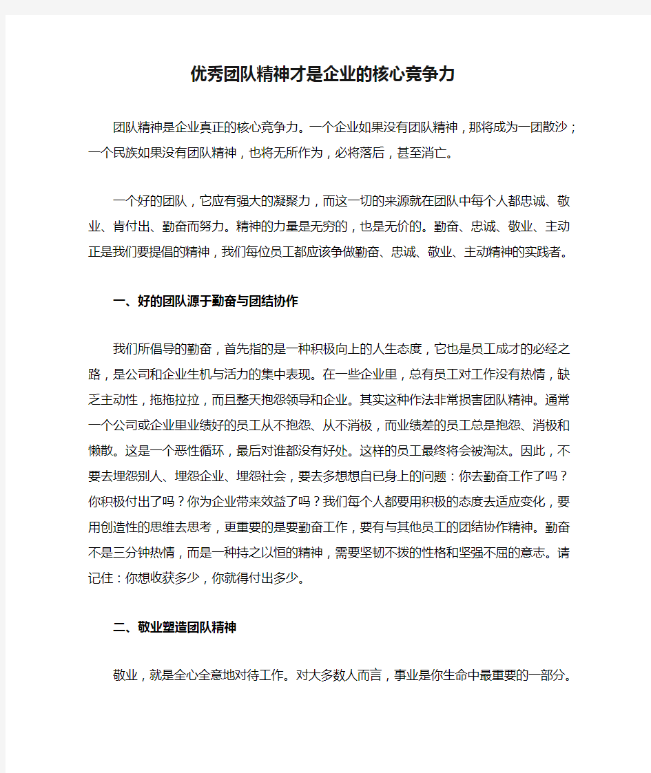 优秀团队精神才是企业的核心竞争力