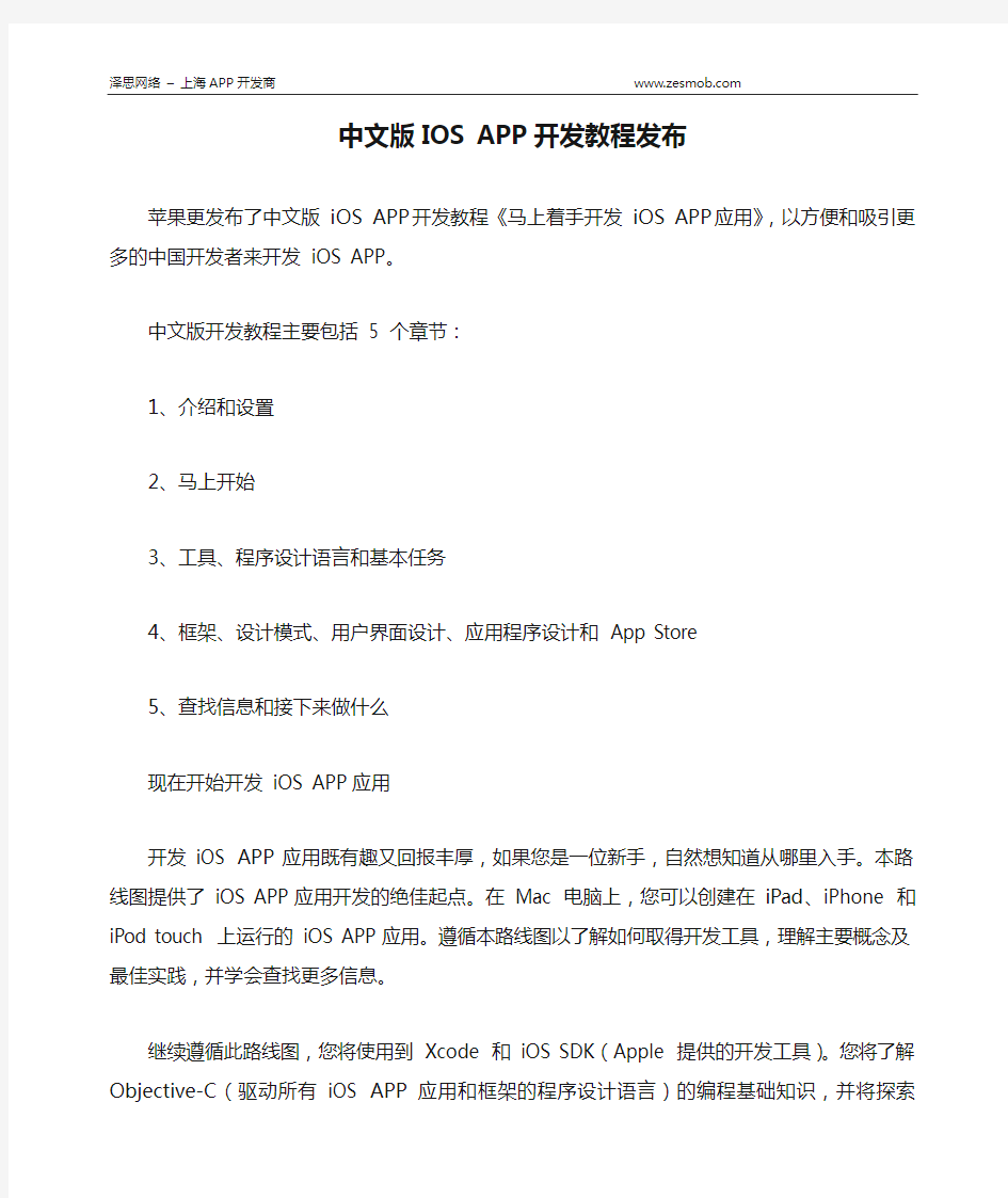中文版IOS APP开发教程发布