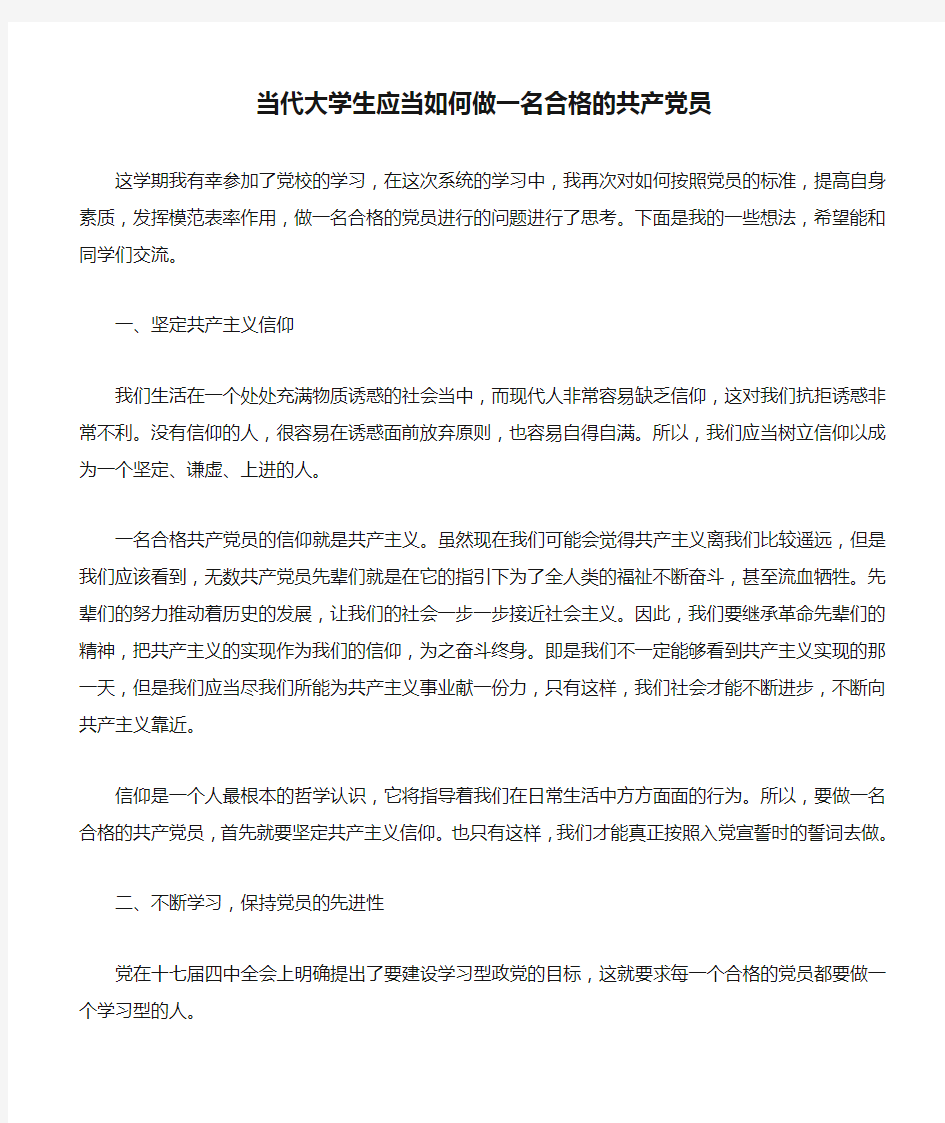 当代大学生应当如何做一名合格的共产党员