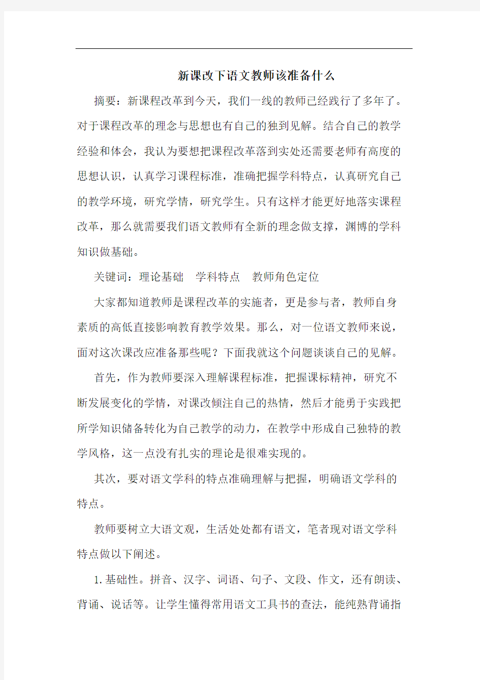 新课改下语文教师该准备什么