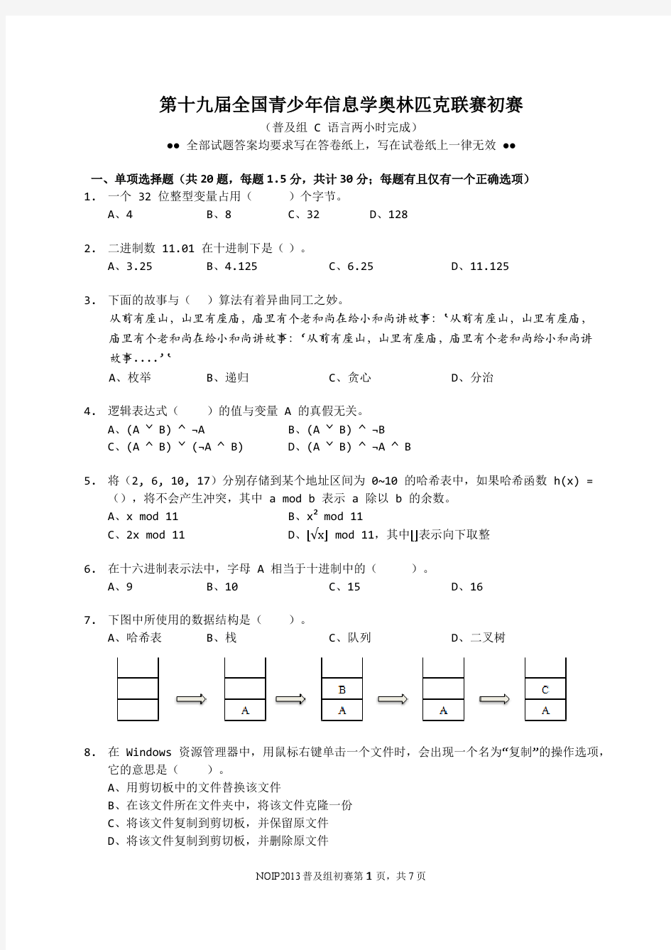 2013少年信息学奥林匹克联赛初赛C试题