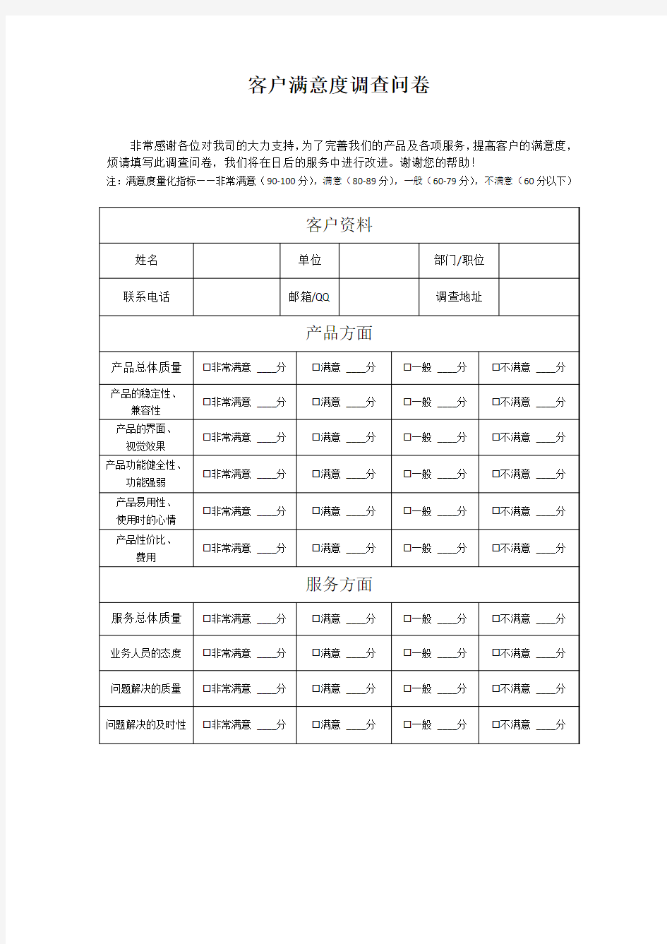 客户回访--满意度调查问卷