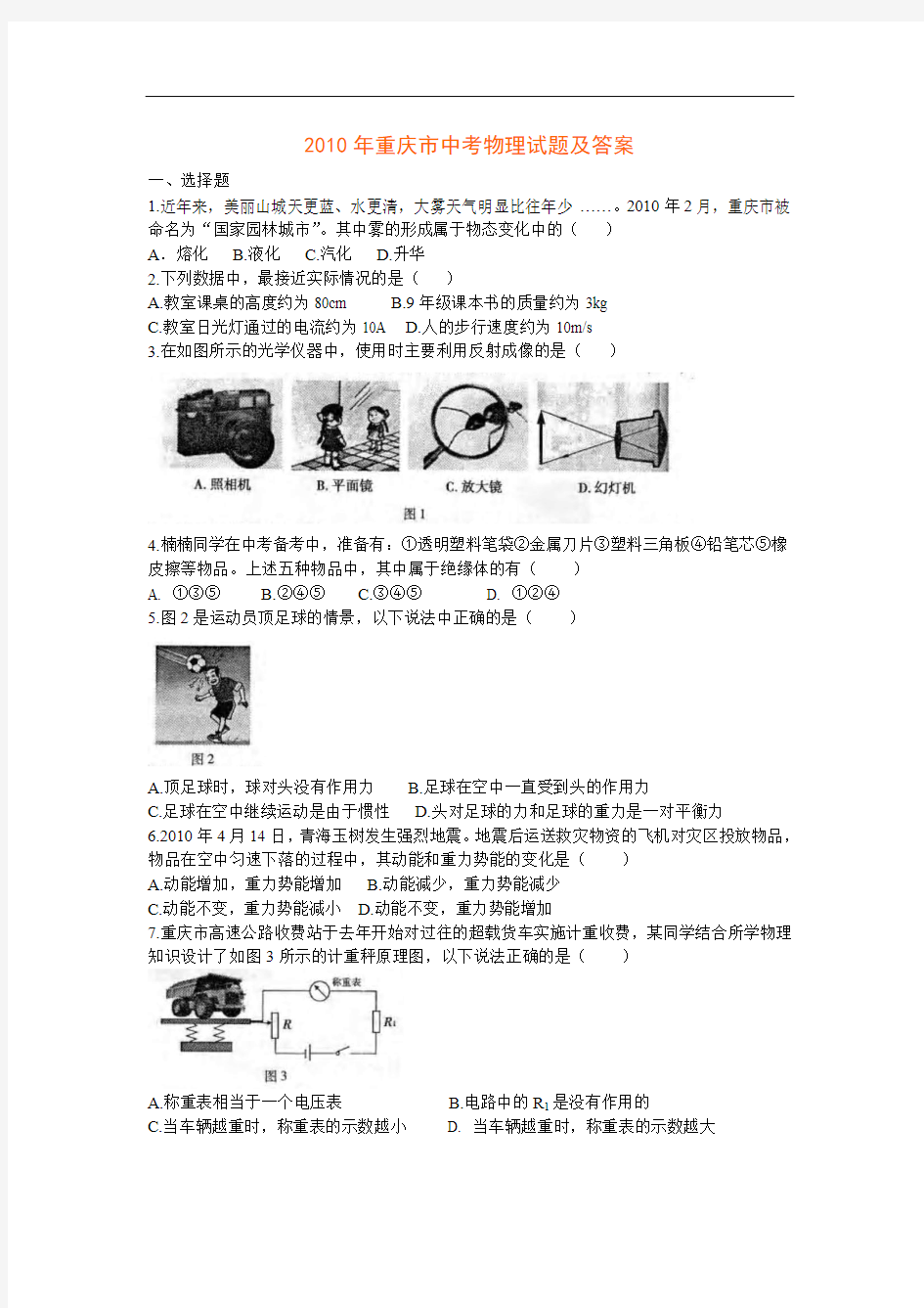 2010年重庆市中考物理试题及答案