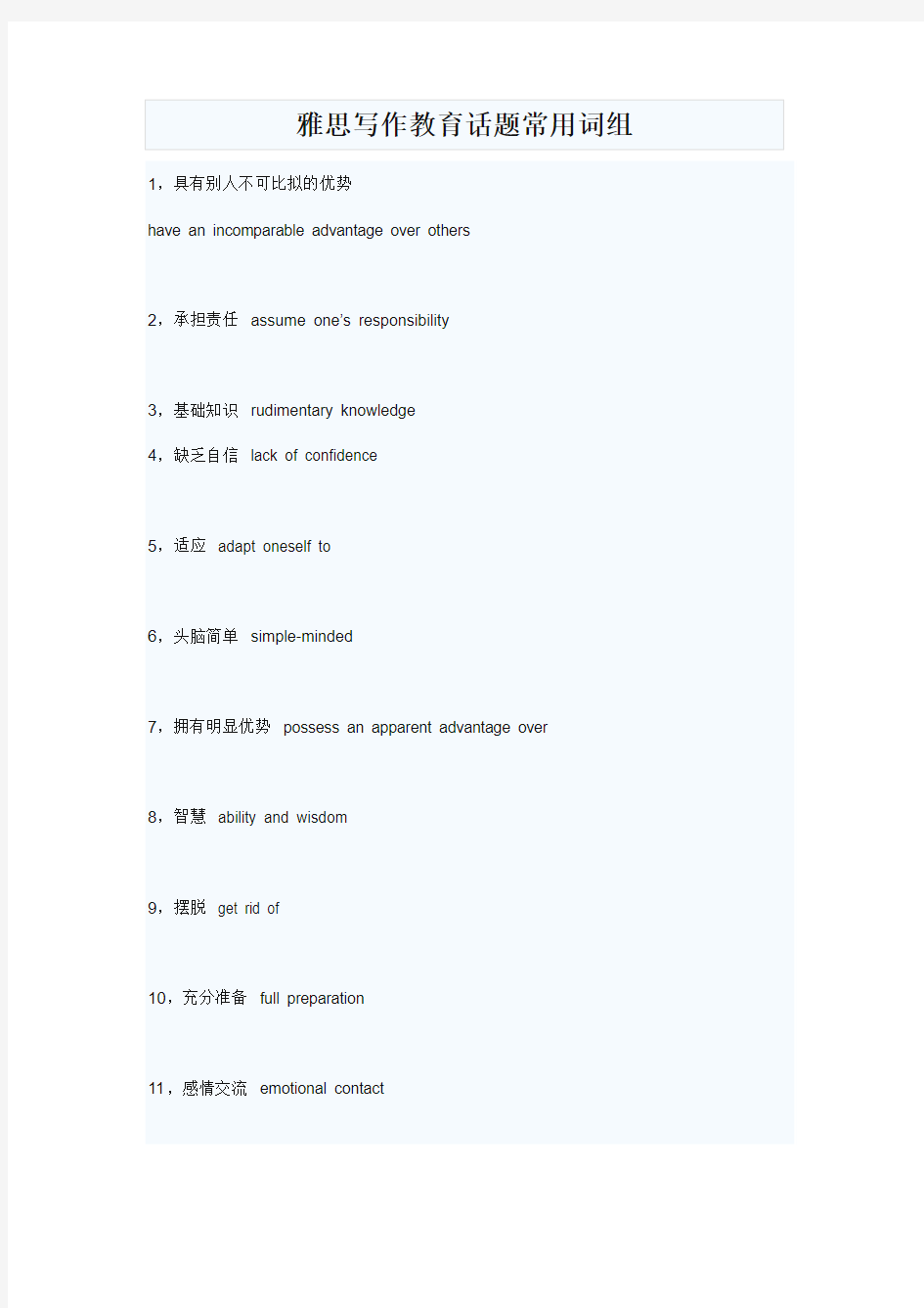 雅思写作教育话题常用词组