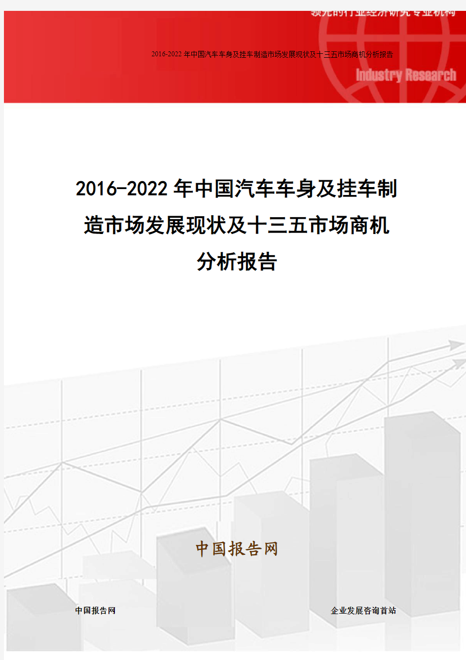 2016-2022年中国汽车车身及挂车制造市场发展现状及十三五市场商机分析报告