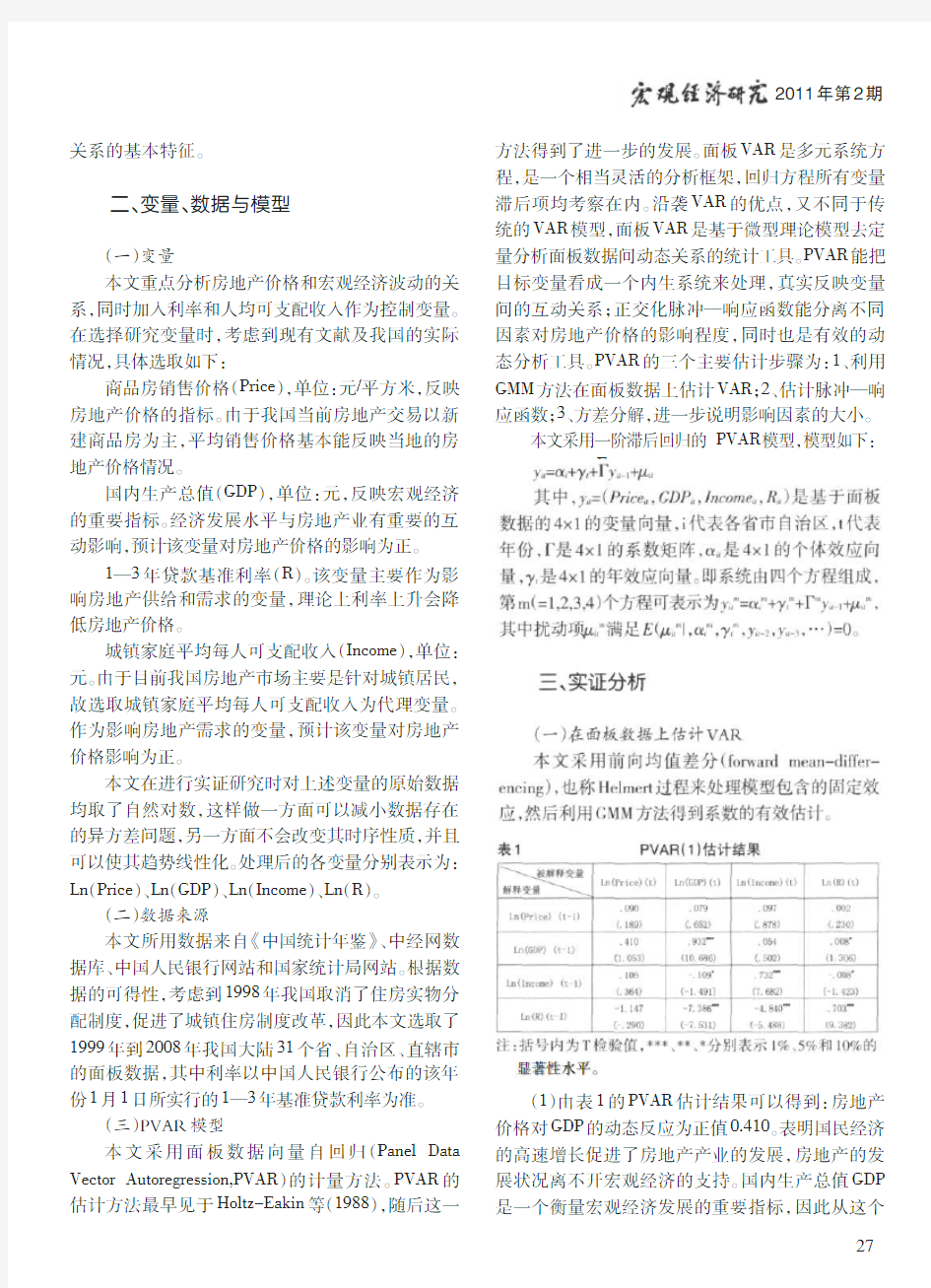 中国房地产价格与宏观经济波动_基于PVAR模型的研究