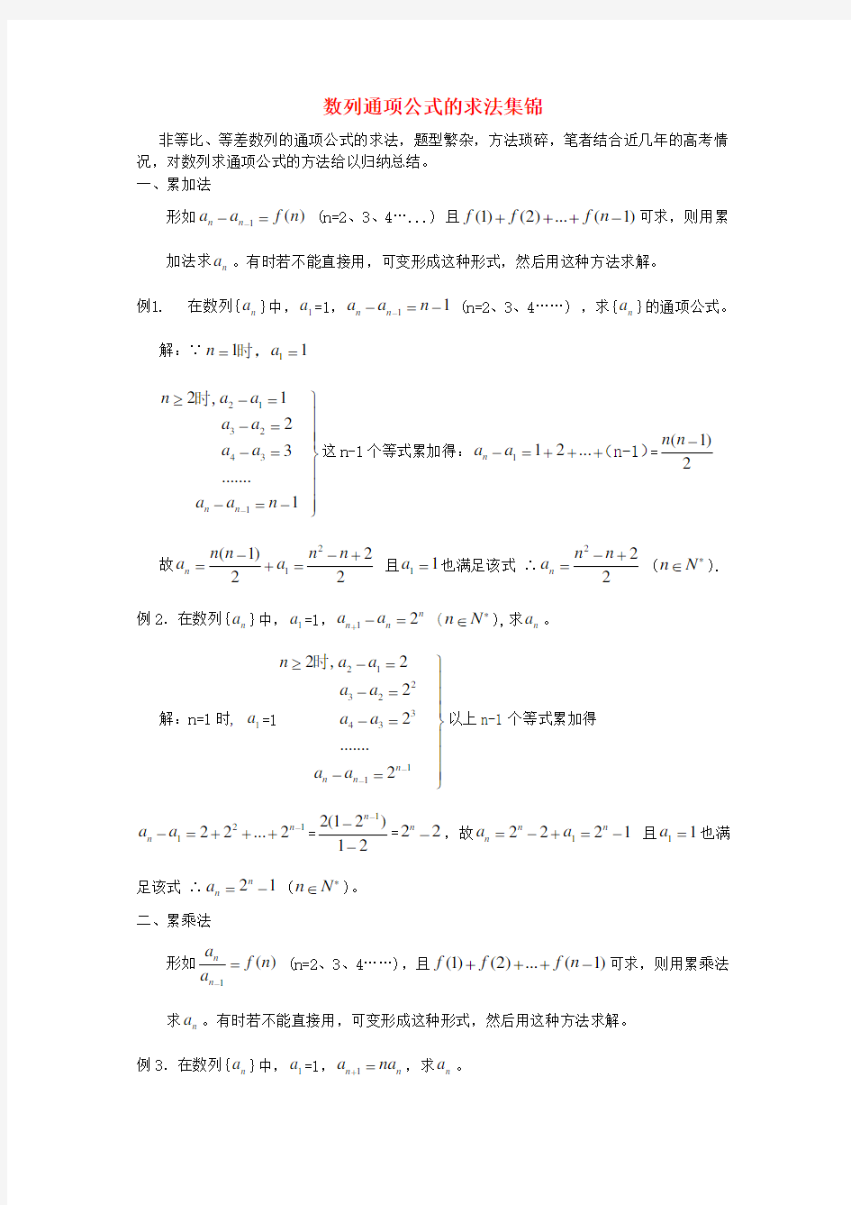 高中数学 数列通项公式的求法集锦论文