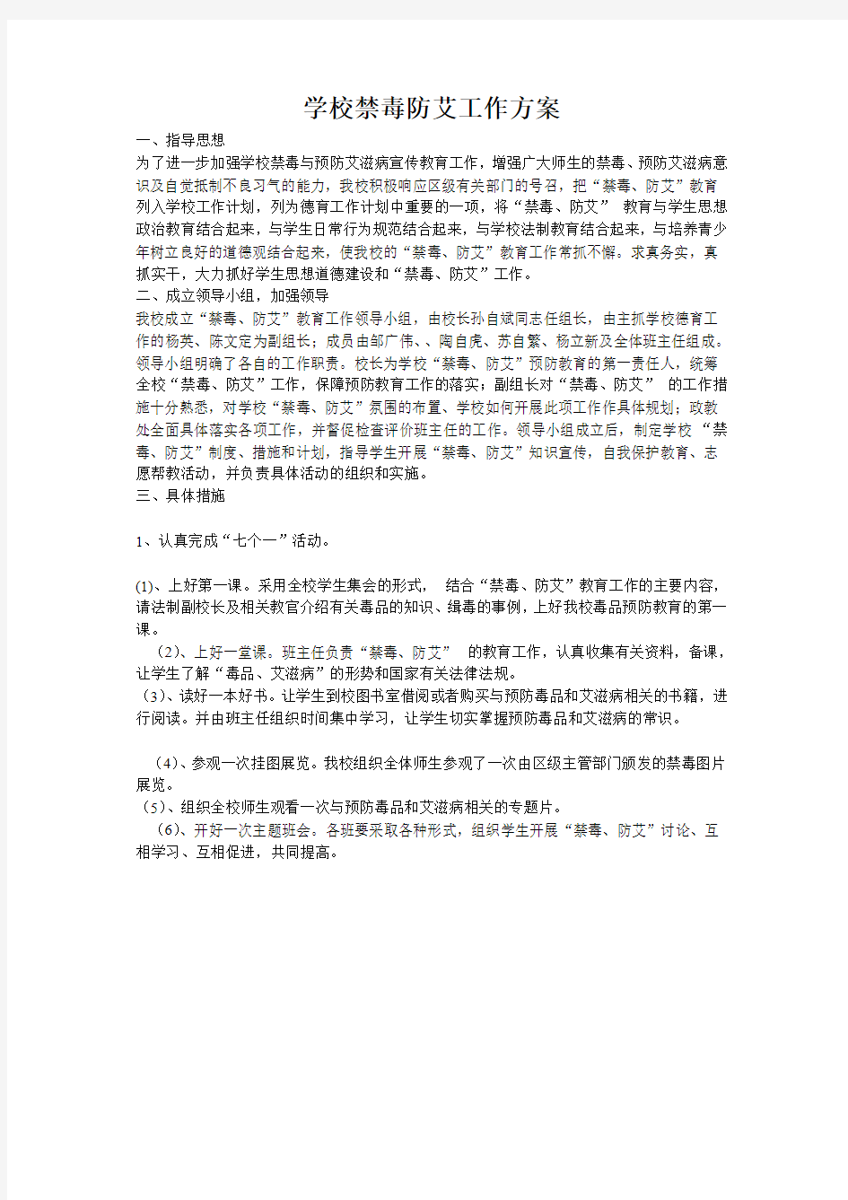 学校禁毒防艾工作方案