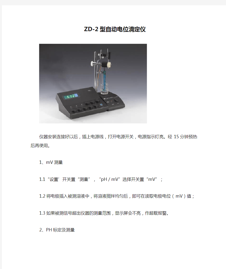 ZD-2型自动电位滴定仪