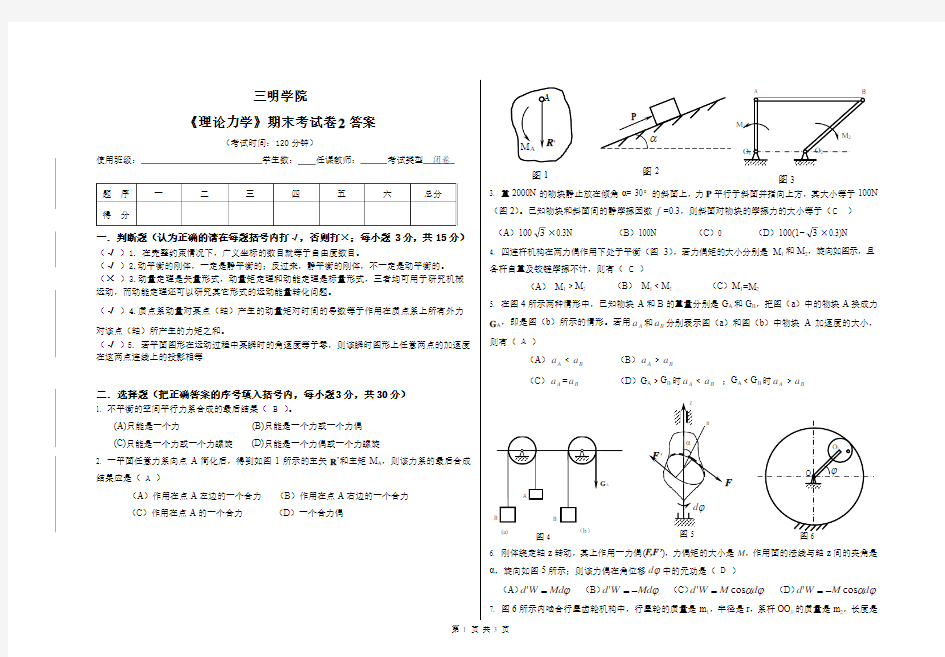 理论力学期末试卷(带答案)