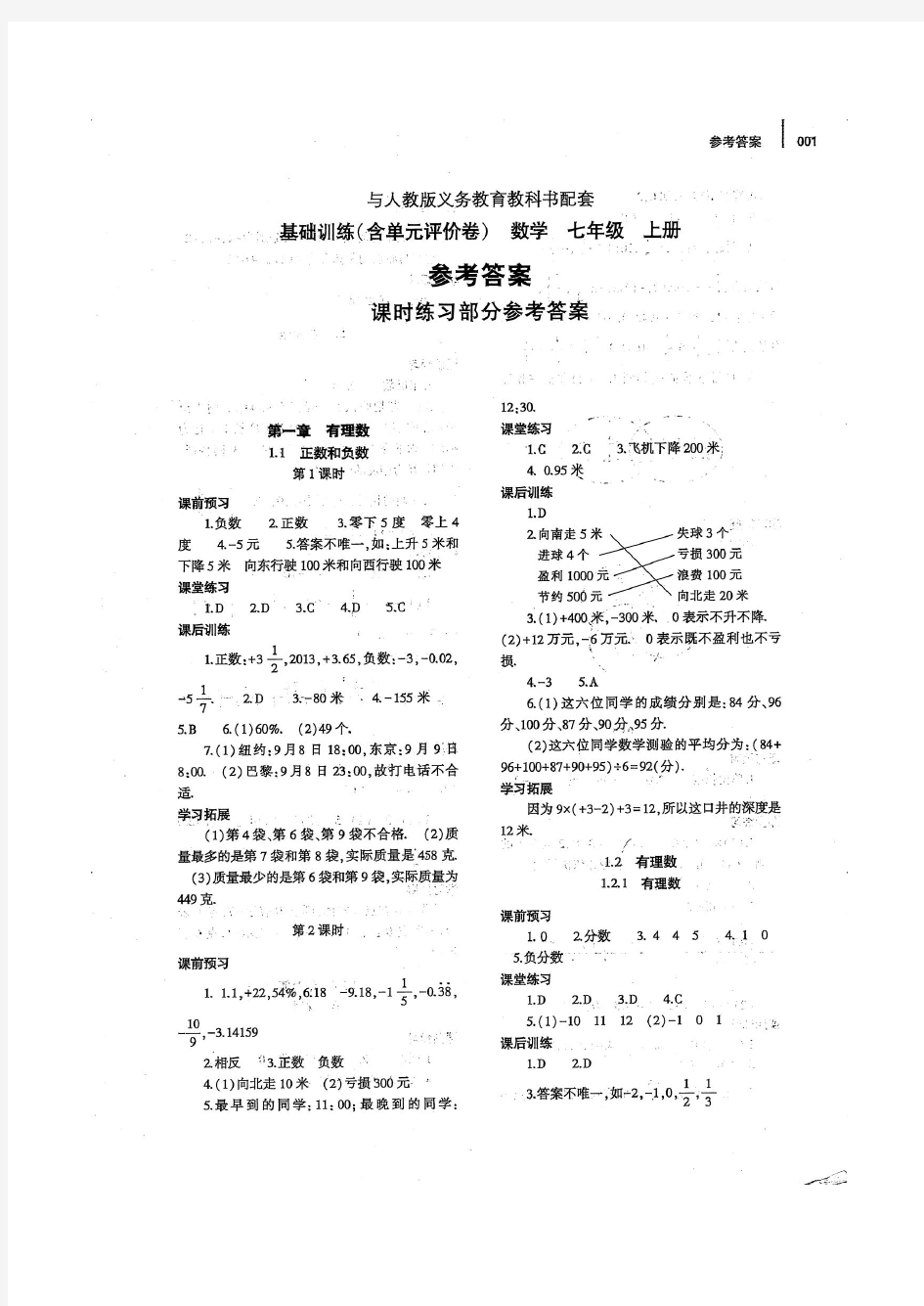 2016——2017人教版七年级数学上册基础训练答案