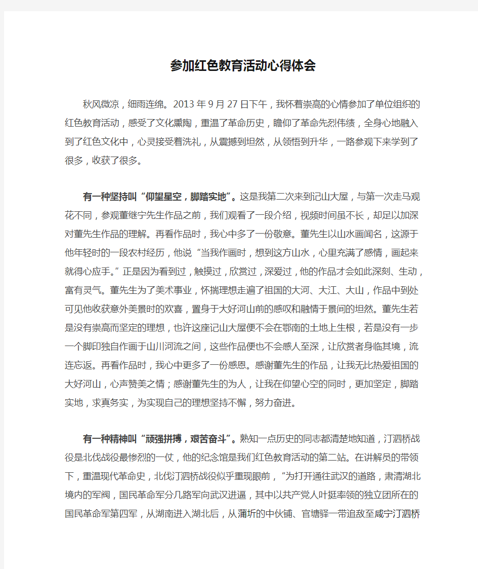 参加红色教育活动心得体会