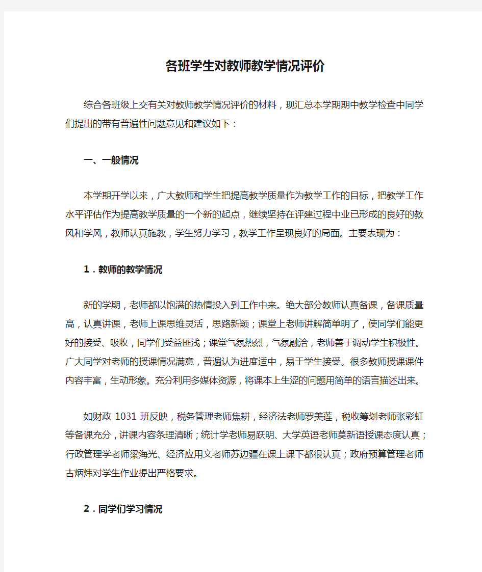 各班学生对教师教学情况评价