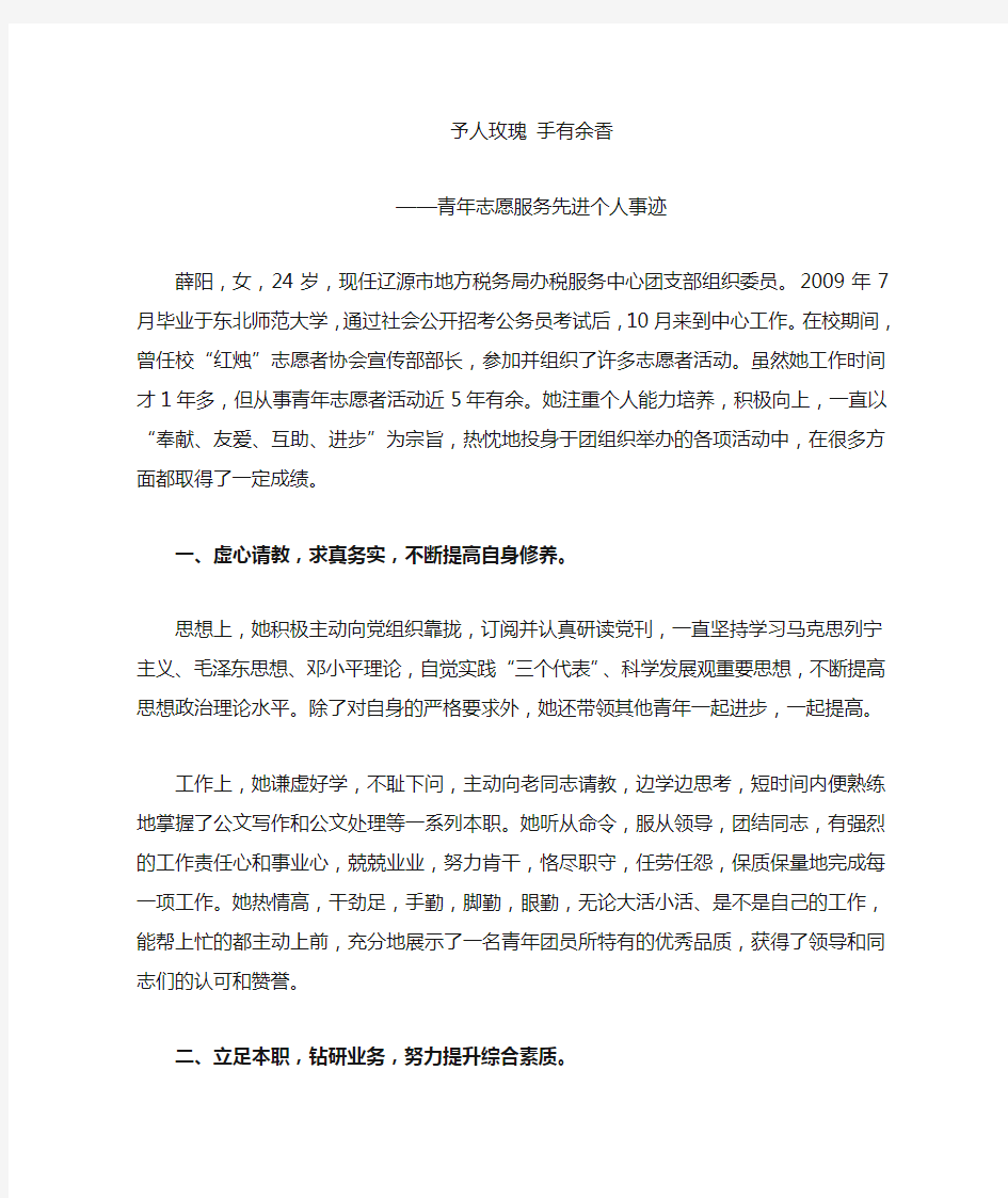 青年志愿者先进个人事迹材料