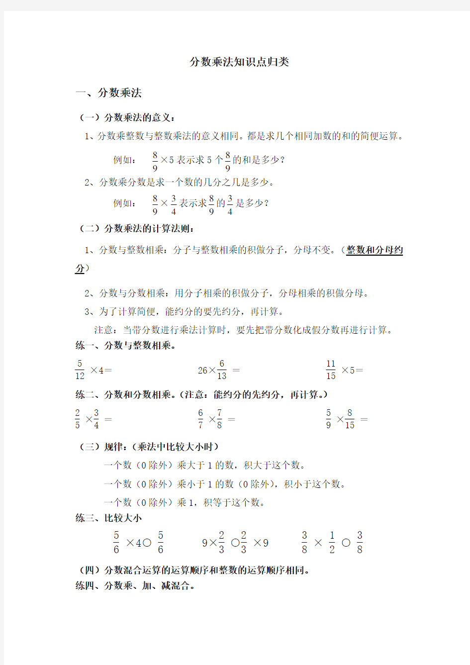 2015年雁鸣湖张庄学校人教版六年级数学上册分数乘法知识点与练习