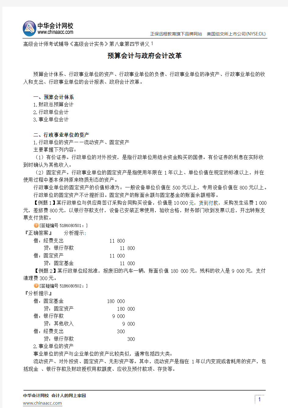 预算会计与政府会计改革--高级会计师考试辅导《高级会计实务》第八章第四节讲义1