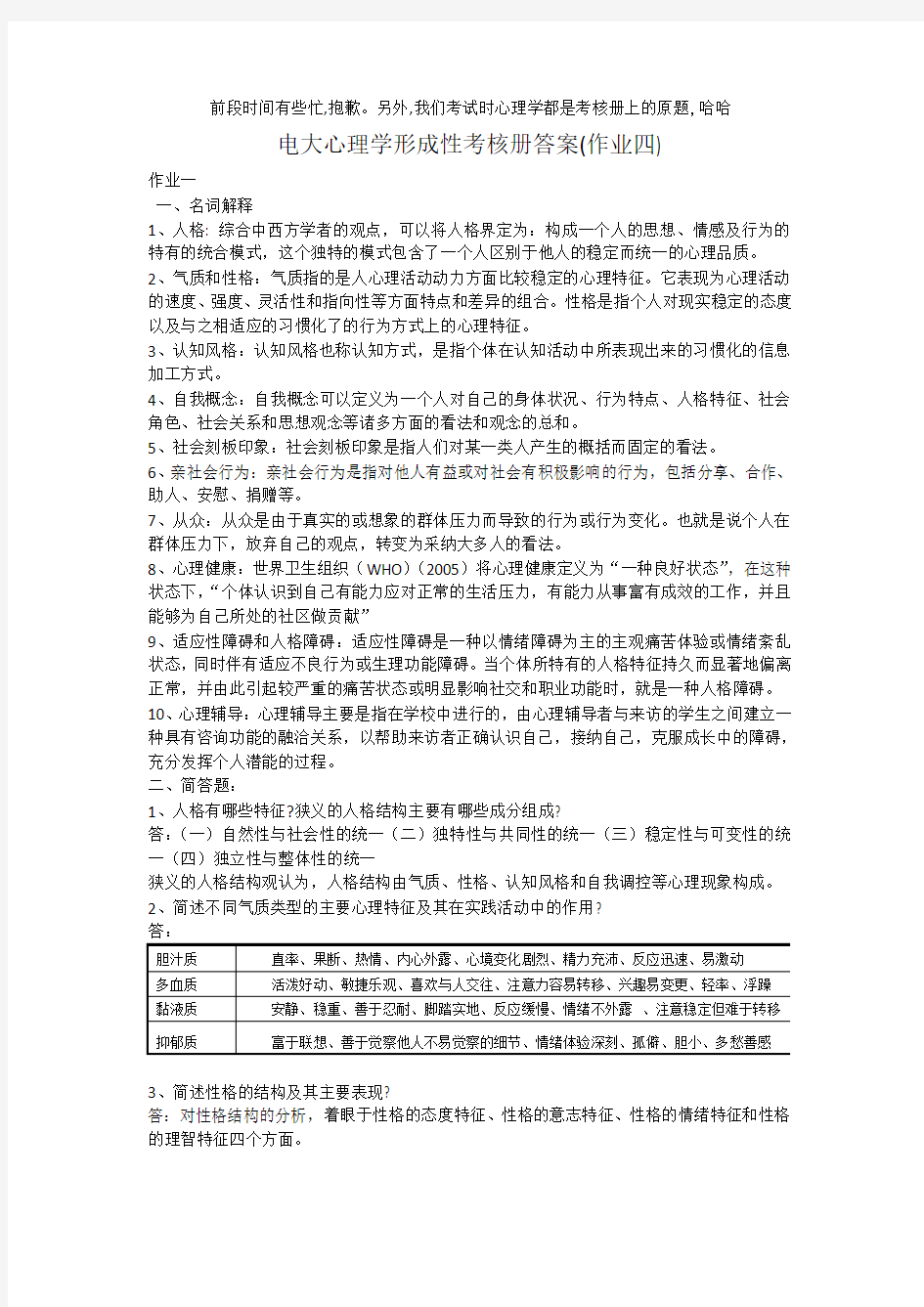 电大心理学形成性考核册第四次作业答案