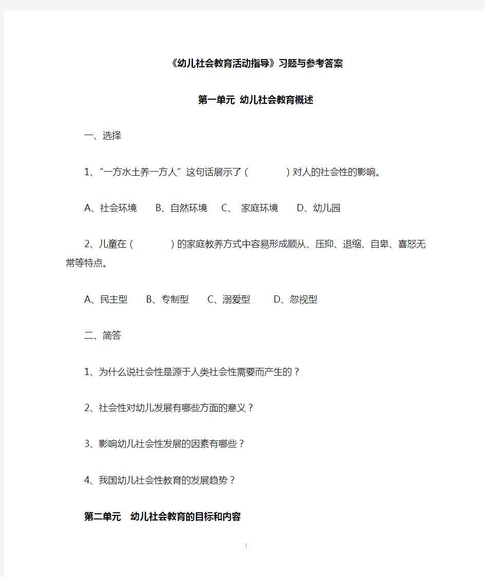 2015幼儿社会教育习题和答案