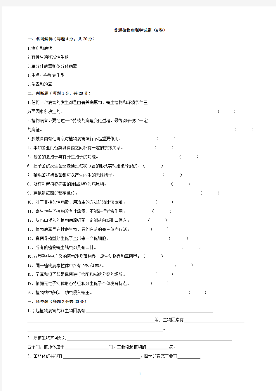 普通植物病理学试题(二)