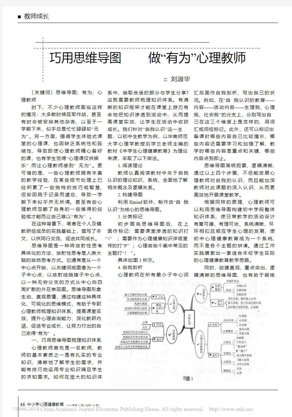 巧用思维导图做_有为_心理教师_刘淑华