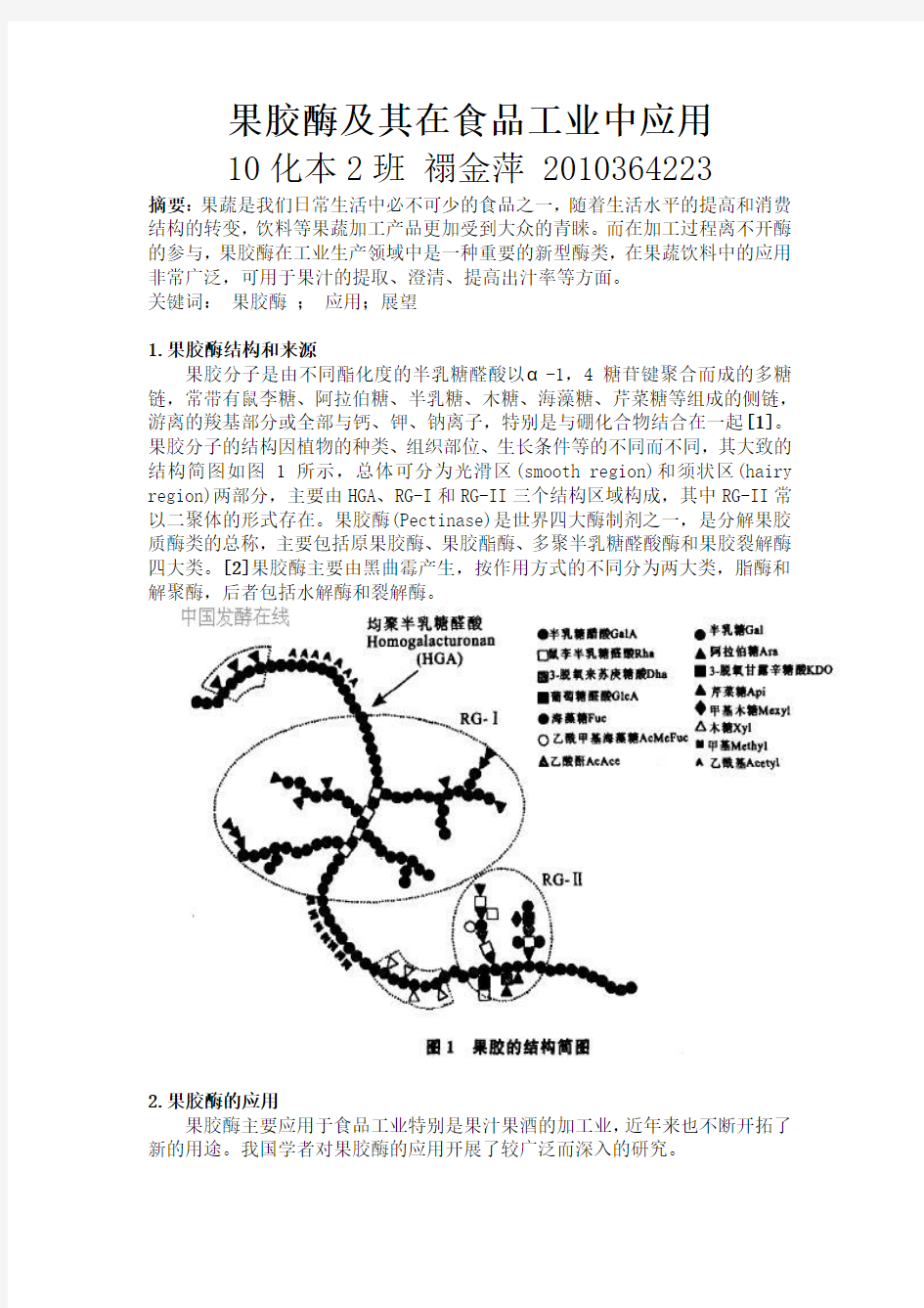 果胶酶及其在食品工业中应用