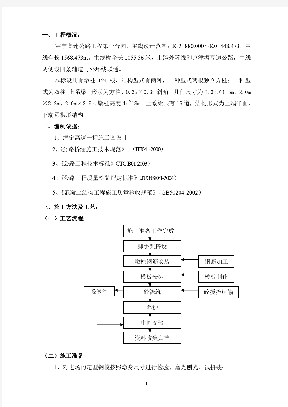 墩柱施工方案