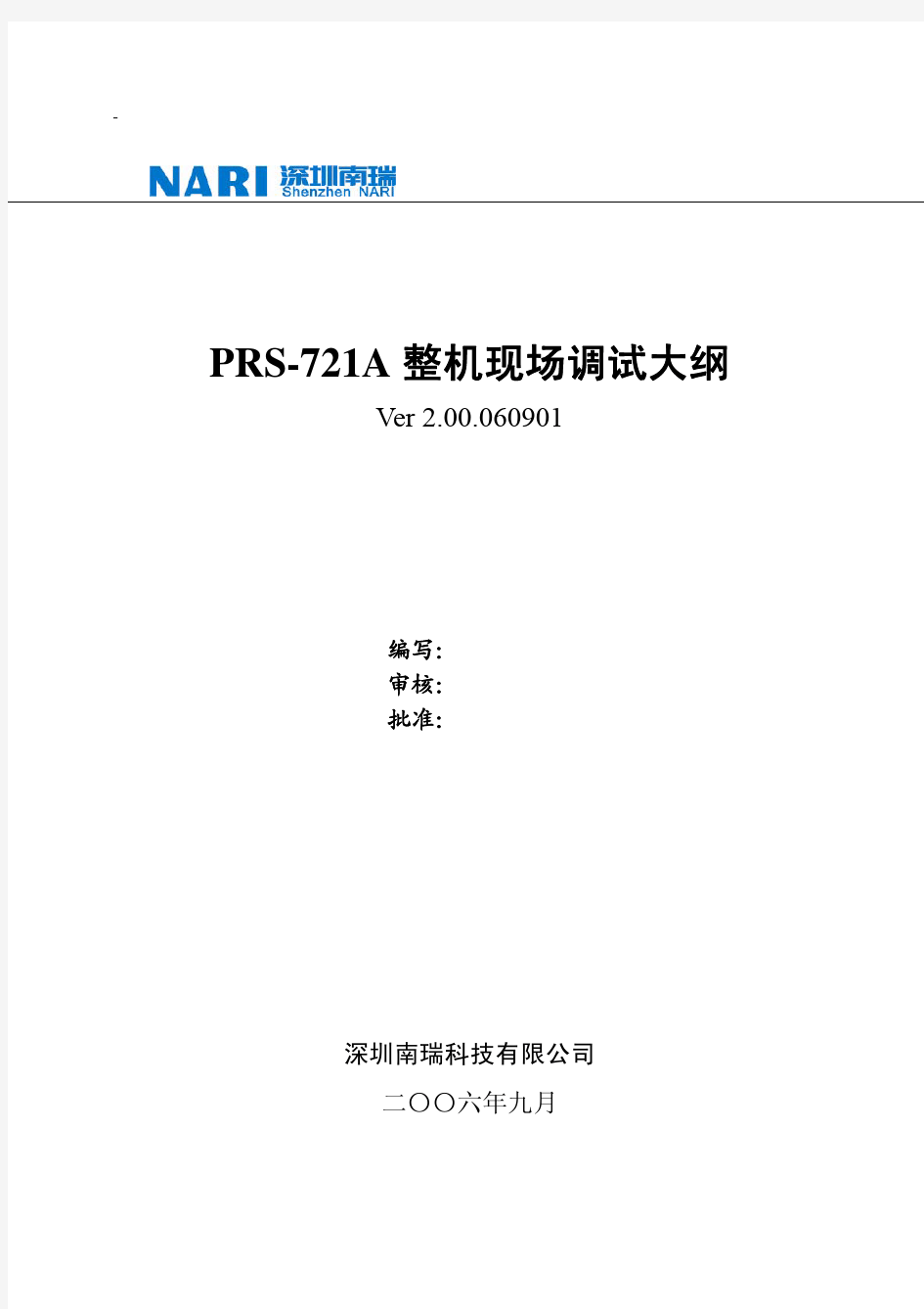 PRS-721A整机现场调试大纲.2.00.060901