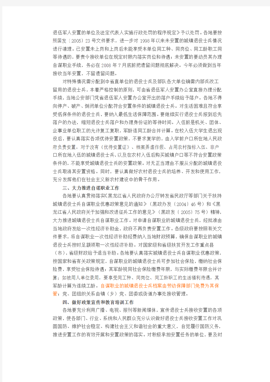 黑龙江省人民政府关于做好2007年冬季退役士兵接收安置工作的通知