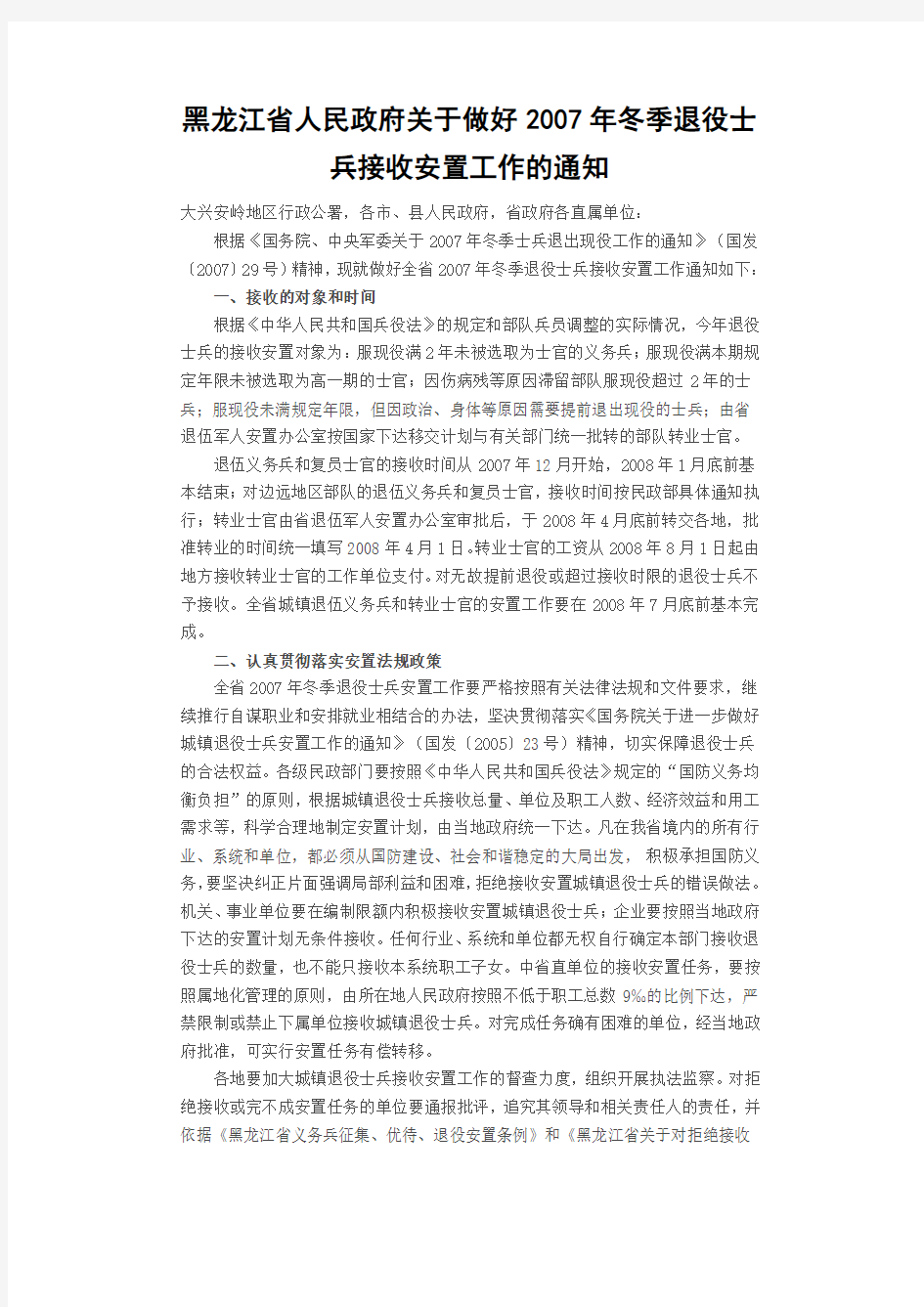 黑龙江省人民政府关于做好2007年冬季退役士兵接收安置工作的通知