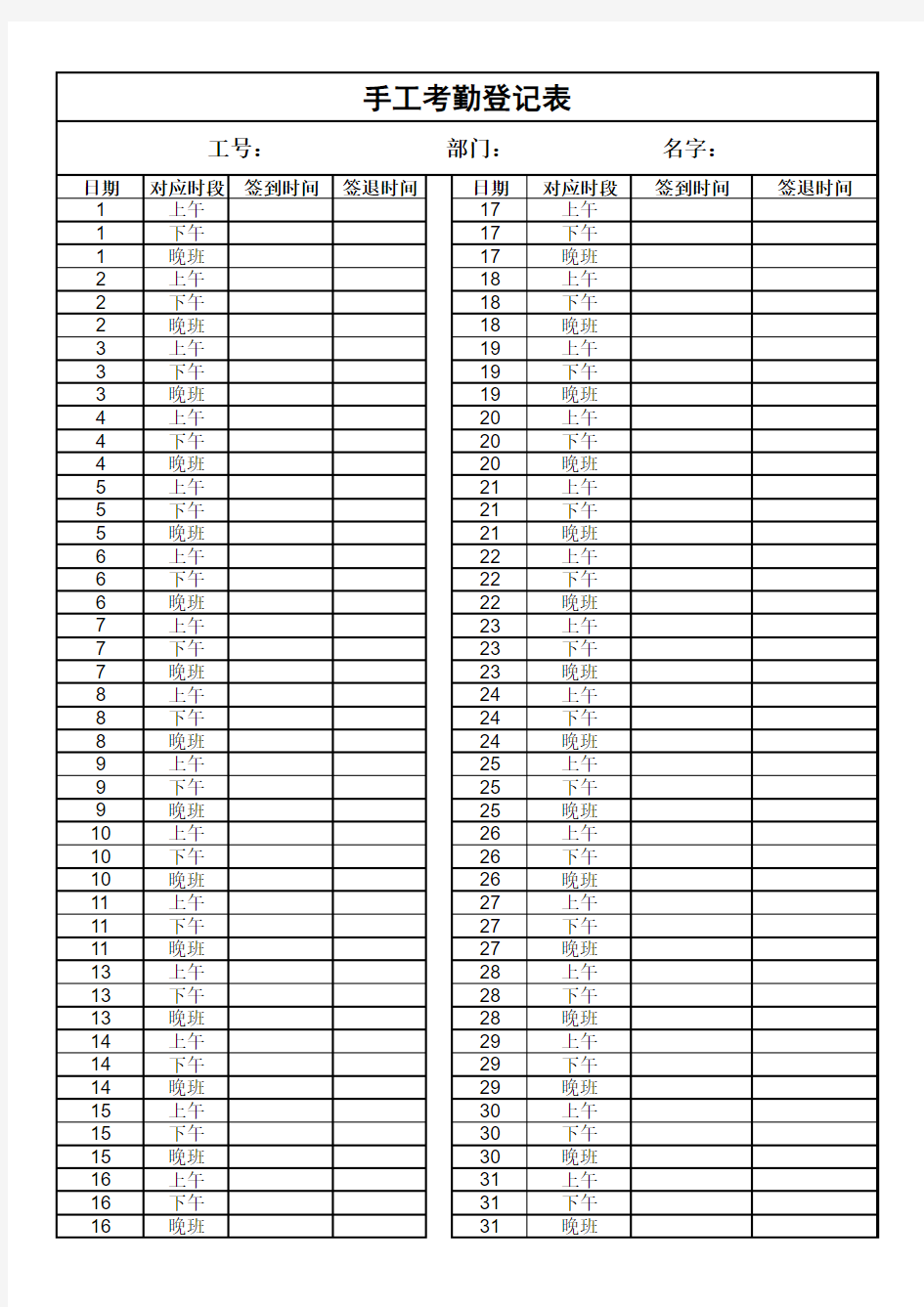 手工考勤登记表