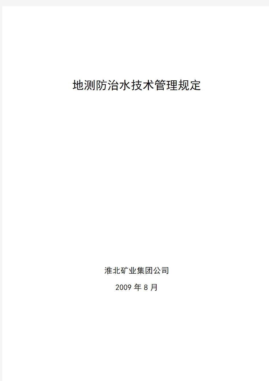 地测防治水技术管理规定